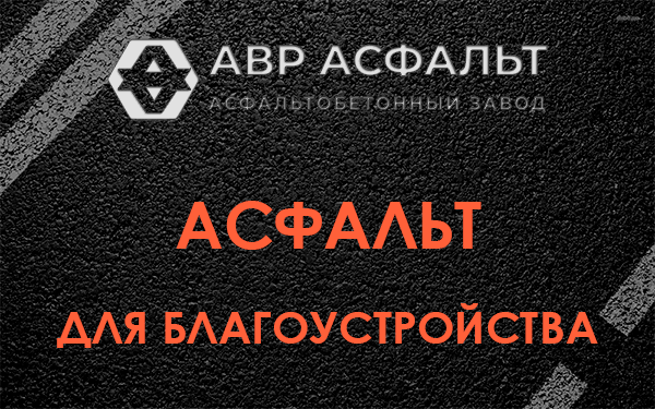 Асфальт для благоустройства в Бутово