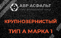 Крупнозернистая смесь А1 в Бутово