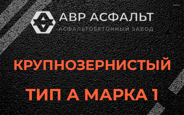 Крупнозернистый тип А марка 1 в Бутово