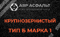 Крупнозернистая смесь Б1 в Бутово