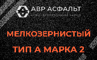 Мелкозернистая смесь А2 в Бутово