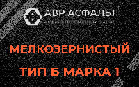 Мелкозернистая смесь Б1 в Бутово