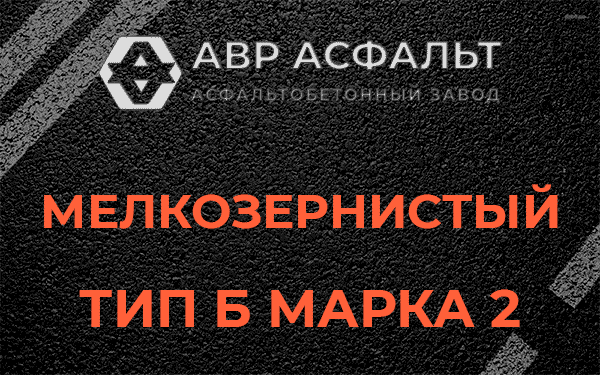 Мелкозернистый тип Б марка 2 в Бутово
