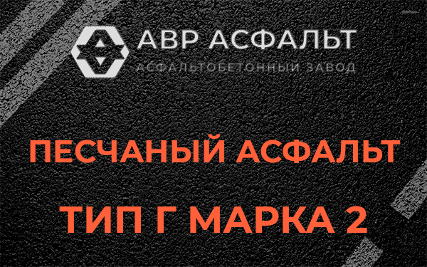 Песчаный асфальт тип Г марка 2 в Бутово