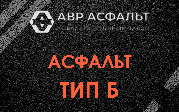 Асфальт тип Б в Бутово