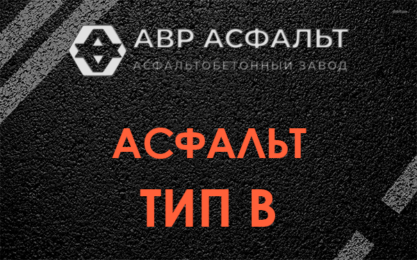 Асфальт тип В в Бутово