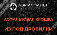 Асфальтовая крошка из под дробилки в Бутово
