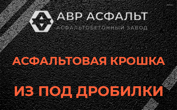 Асфальтовая крошка из под дробилки в Бутово