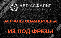 Асфальтовая крошка из под фрезы в Бутово