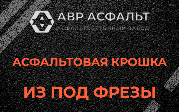 Асфальтовая крошка из под фрезы в Бутово
