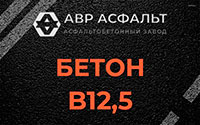 Бетон B12,5 в Бутово