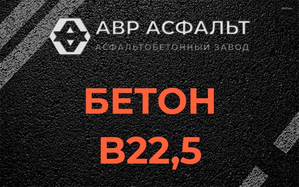 Бетон В22,5 в Бутово