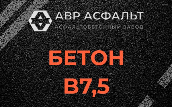 Бетон В7,5 в Бутово