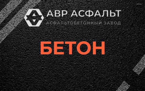 Бетон в Бутово