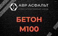 Бетон М100 в Бутово