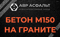 Бетон М150 на граните в Бутово