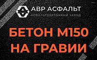 Бетон М150 на гравии в Бутово
