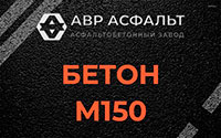 Бетон М150 в Бутово