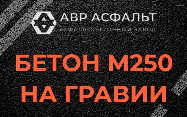 Бетон М250 на гравии в Бутово