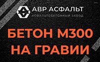 Бетон М300 на гравии в Бутово