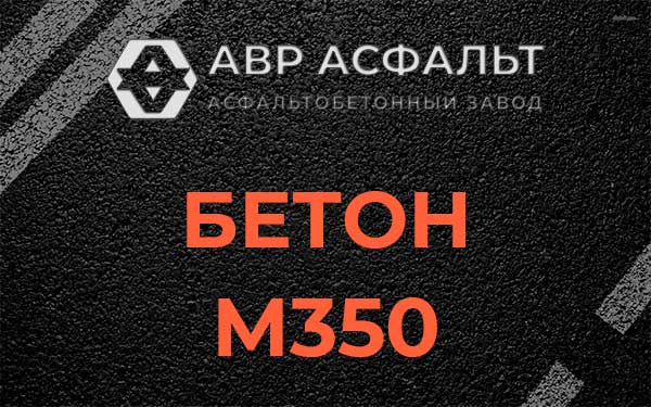 Бетон М350 в Бутово