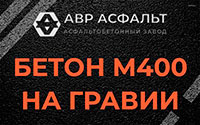 Бетон М400 на гравии в Бутово
