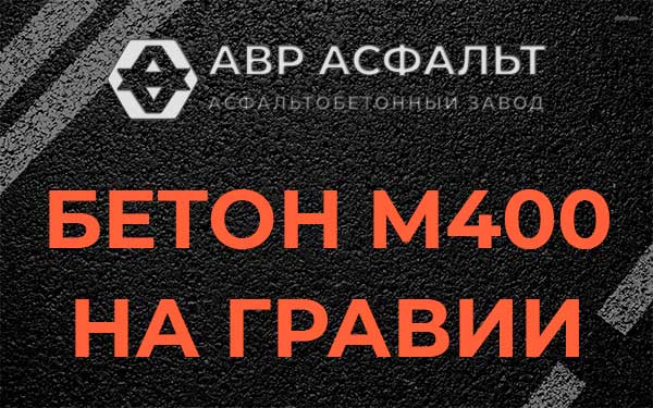 Бетон М400 на гравии в Бутово