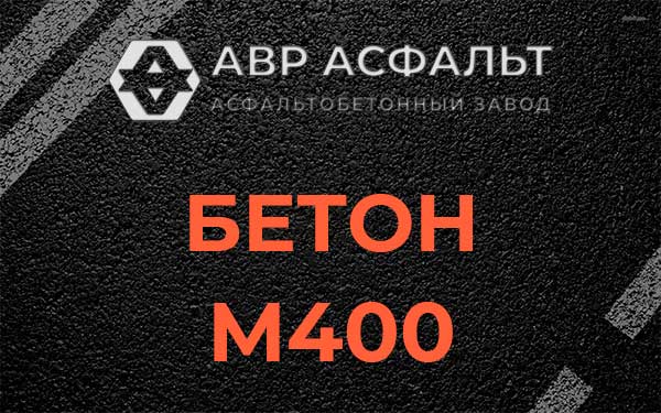 Бетон М400 в Бутово