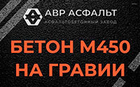 Бетон М450 на гравии в Бутово
