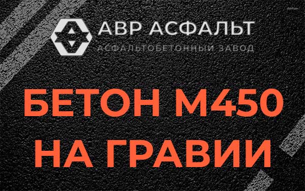 Бетон М450 на гравии в Бутово