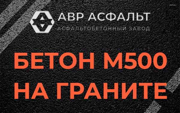 Бетон М500 на граните в Бутово