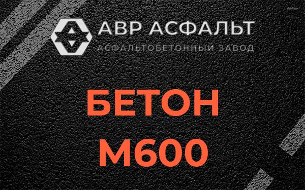 Бетон М600 в Бутово