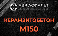 Керамзитобетон М150 в Бутово
