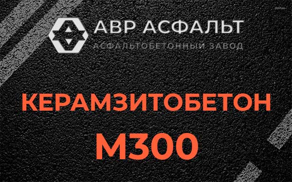 Керамзитбетон М300 в Бутово