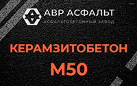 Керамзитобетон М50 в Бутово