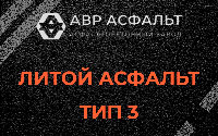 Литой асфальт тип 3 в Бутово
