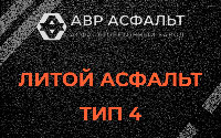 Литой асфальт тип 4 в Бутово