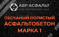 Песчано-пористая крупнозернистая смесь марки 1 в Бутово
