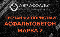 Песчано-пористая крупнозернистая смесь марки 2 в Бутово