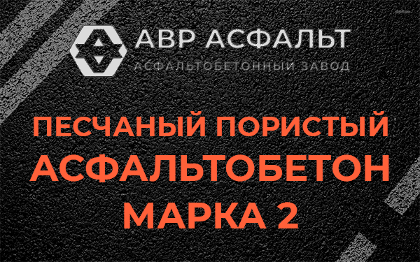 Песчаный пористый асфальтобетон марка 2 в Бутово