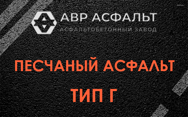 Песчаный асфальт тип Г в Бутово