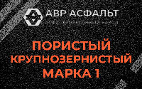 Пористая крупнозернистая смесь марки 1 в Бутово