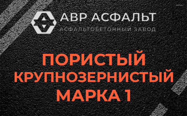Пористый крупнозернистый марка 1 в Бутово
