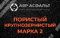 Пористая крупнозернистая смесь марки 2 в Бутово