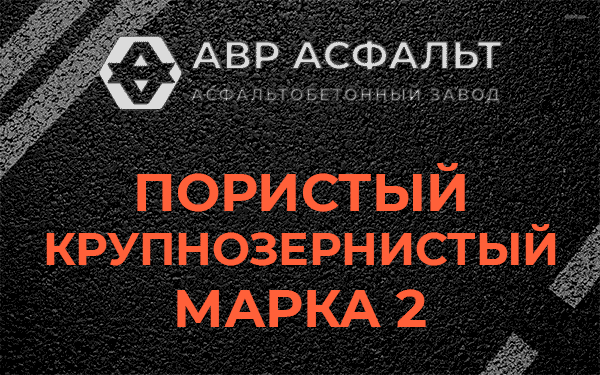 Пористый крупнозернистый марка 2 в Бутово