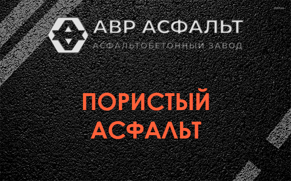 Пористый асфальт в Бутово