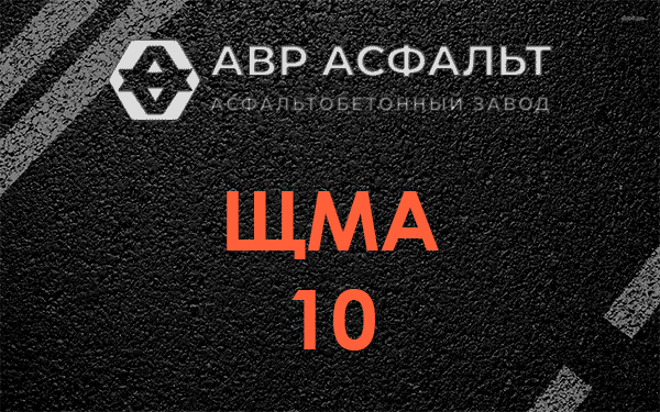 ЩМА 10 в Бутово
