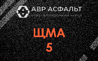 ЩМА-5 в Бутово