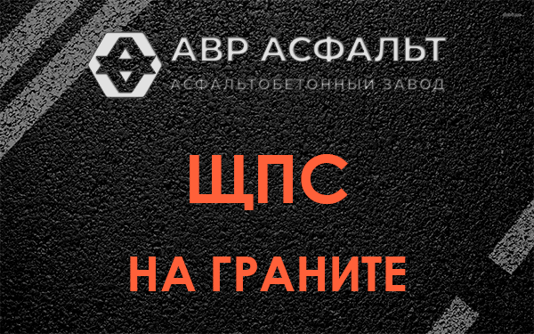 ЩПС на граните в Бутово