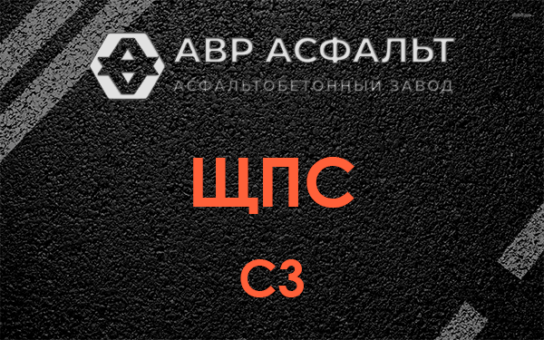 ЩПС С3 в Бутово